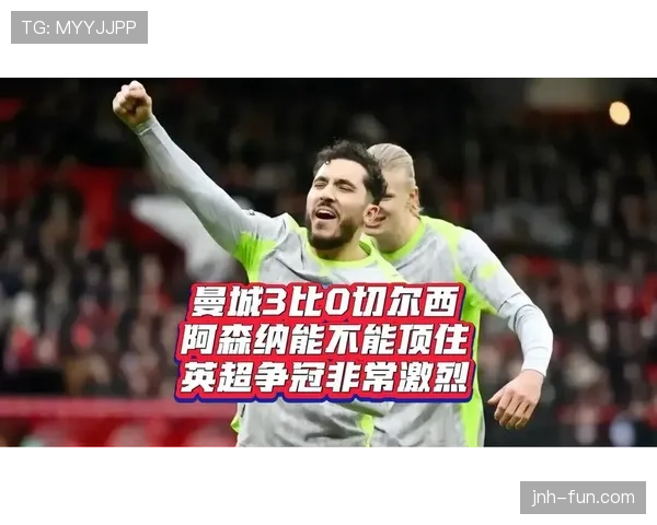 曼城双冠王争冠形势面临考验，关键阶段竞争力波动显挑战