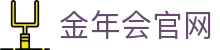 金年会官方网站 - 全球体育赛事实时更新平台- JIN NIAN HUI